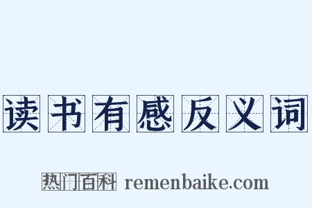 读书有感反义词是什么意思的图片